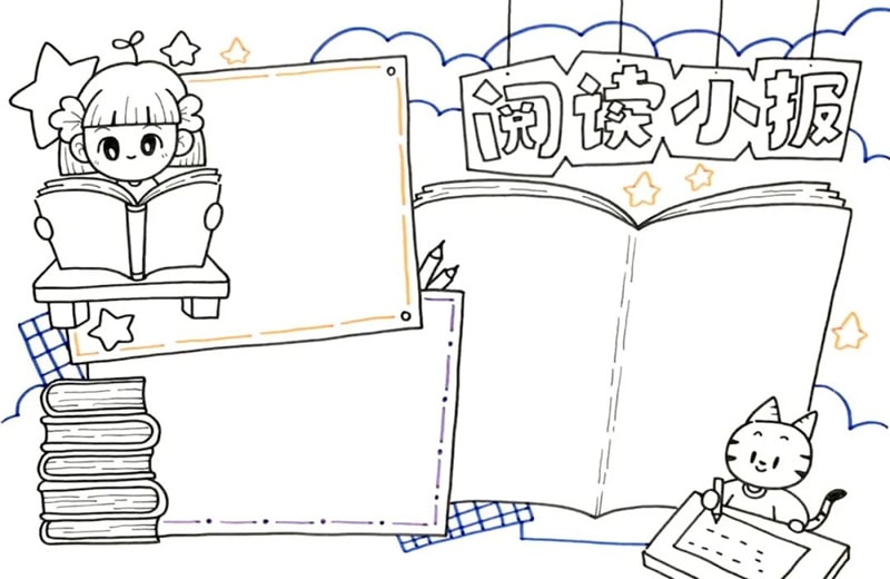 阅读小报模板图片教程简单又漂亮