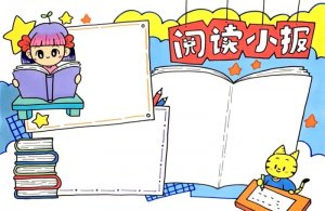 阅读小报模板图片教程简单又漂亮