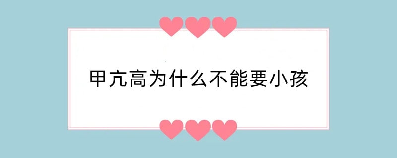 甲亢高为什么不能要小孩
