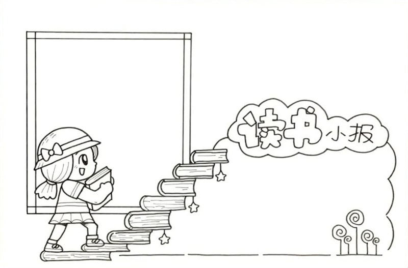 读书小报手抄报模板图片教程简单又漂亮