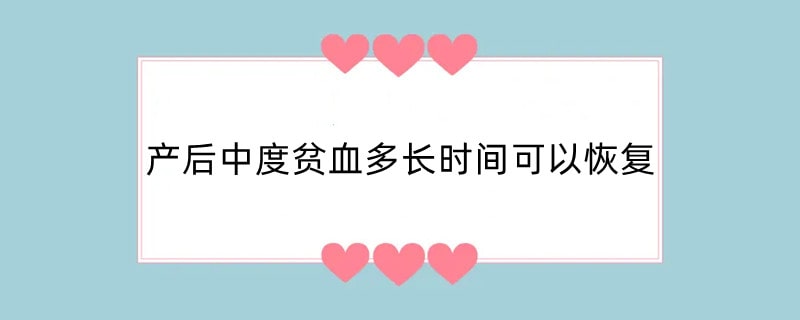 产后中度贫血多长时间可以恢复