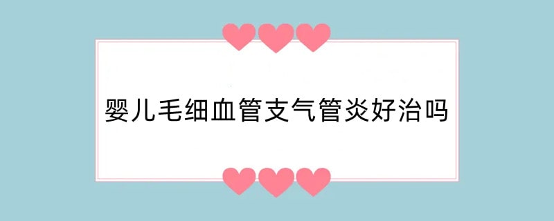 婴儿毛细血管支气管炎好治吗