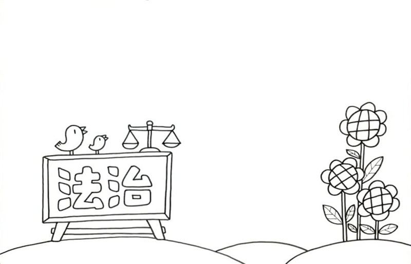 小学生的法治校园手抄报教程