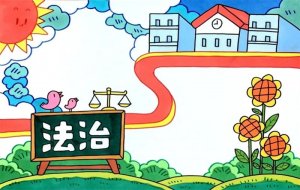 小学生法治校园手抄报教程