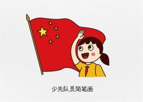 少先队员敬礼图片简笔画教程