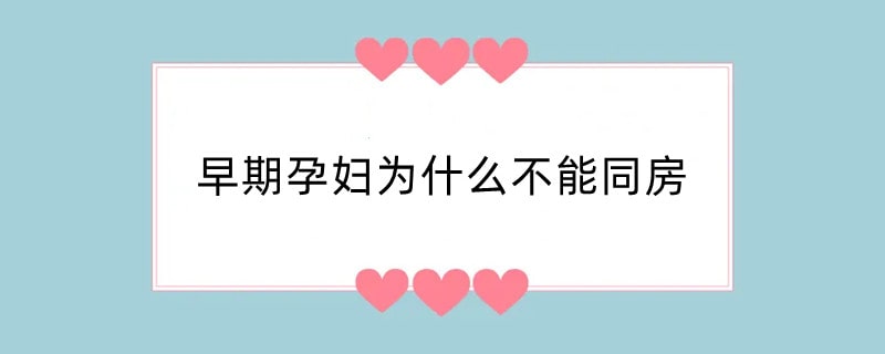 早期孕妇为什么不能同房