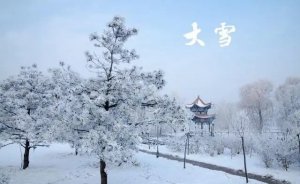 大雪节气三侯与习俗