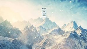 关于大雪节气的古诗词