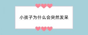 小孩子为什么会突然发呆