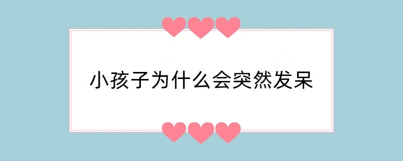 小孩子为什么会突然发呆