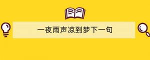 一夜雨声凉到梦下一句