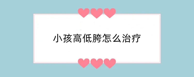 小孩高低胯怎么治疗