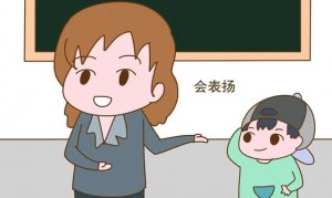 幼师必备的8个表扬技巧和22句话术