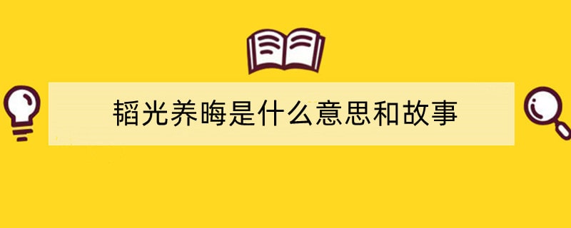 韬光养晦是什么意思和故事