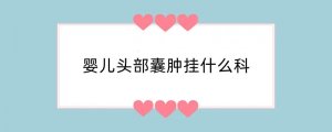 婴儿头部囊肿挂什么科