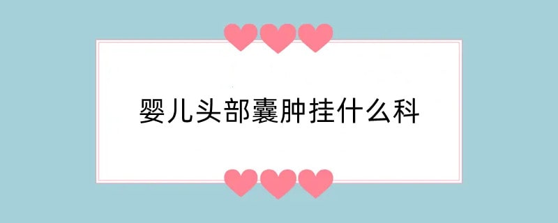 婴儿头部囊肿挂什么科