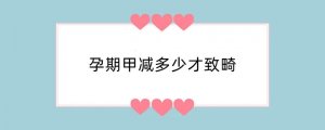 孕期甲减多少才致畸