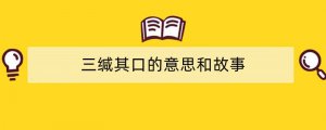 三缄其口的意思和故事