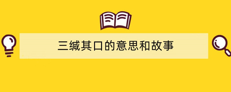 三缄其口的意思和故事