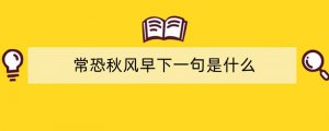 常恐秋风早下一句是什么