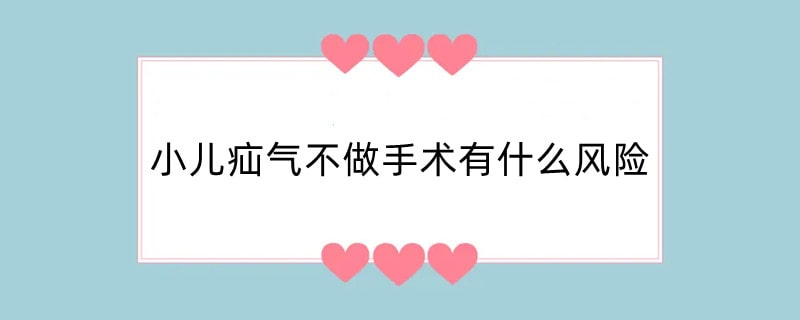 小儿疝气不做手术有什么风险