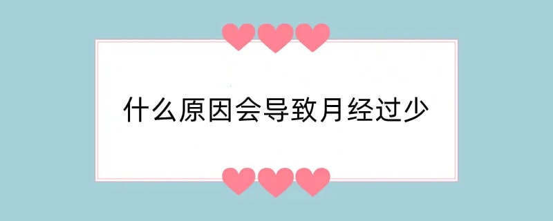 什么原因会导致月经过少