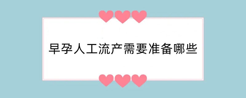 早孕人工流产需要准备哪些