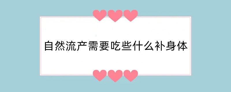 自然流产需要吃些什么补身体