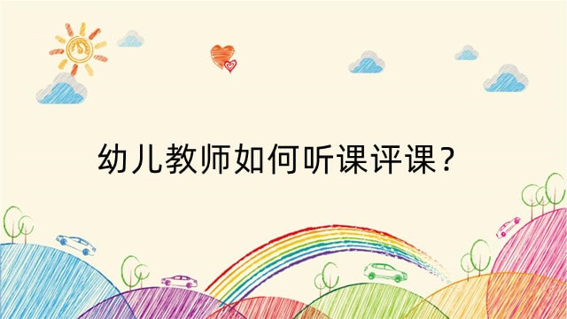 幼儿教师如何听课评课？