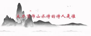 大力写作山水诗的诗人是谁