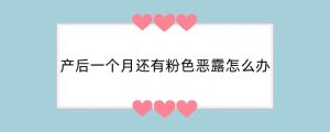 产后一个月还有粉色恶露怎么办