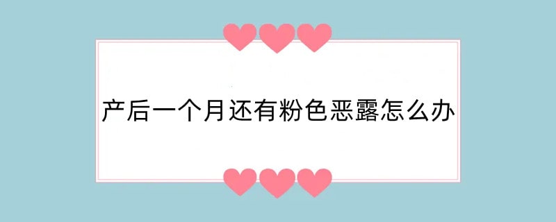 产后一个月还有粉色恶露怎么办