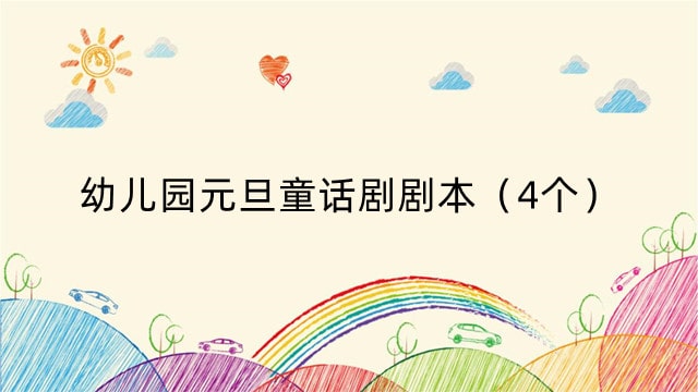 幼儿园元旦童话剧剧本（4个）