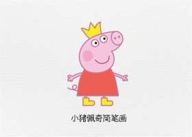 小猪佩奇简笔画怎么画简单又好看