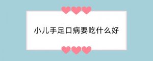 小儿手足口病要吃什么好