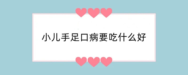 小儿手足口病要吃什么好