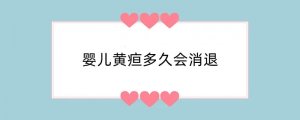 婴儿黄疸多久会消退