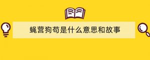 蝇营狗苟是什么意思和故事