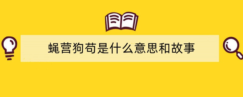 蝇营狗苟是什么意思和故事