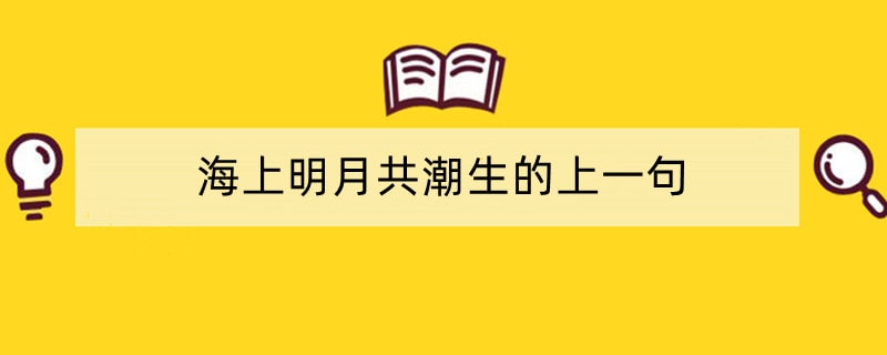 海上明月共潮生的上一句
