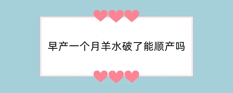 早产一个月羊水破了能顺产吗