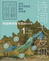 7本给孩子学的古诗词，做个诗词达人，腹有诗书