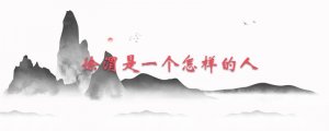 徐渭是一个怎样的人