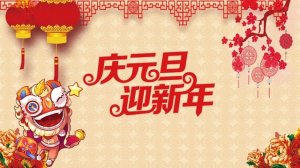 幼儿园庆元旦迎新年线上活动通知