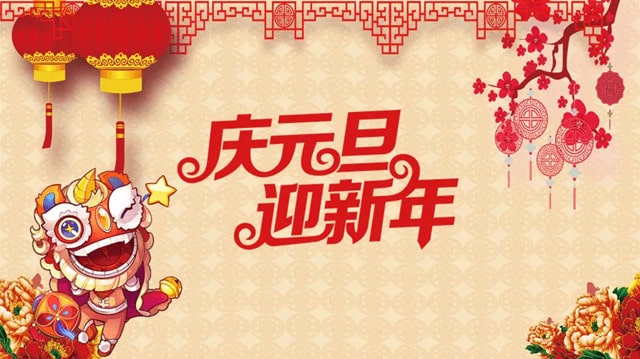 幼儿园庆元旦迎新年线上活动通知