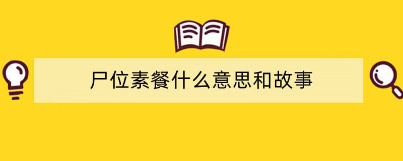 尸位素餐什么意思和故事