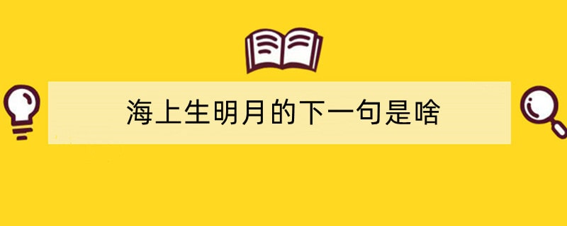 海上生明月的下一句是啥