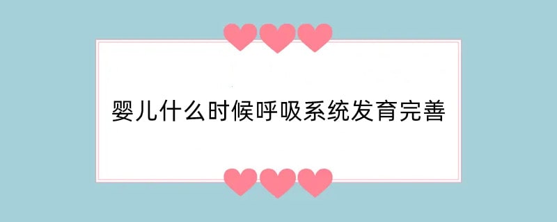 婴儿什么时候呼吸系统发育完善