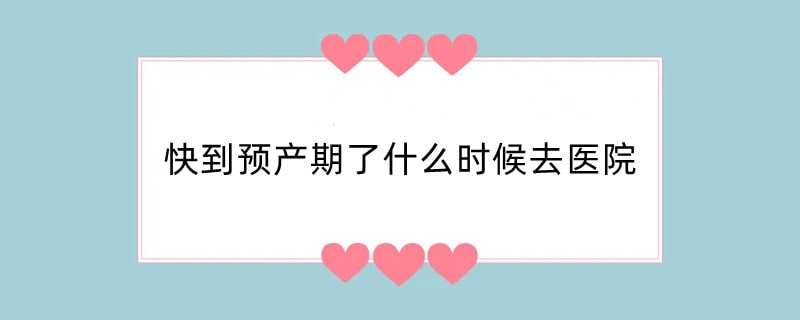 快到预产期了什么时候去医院