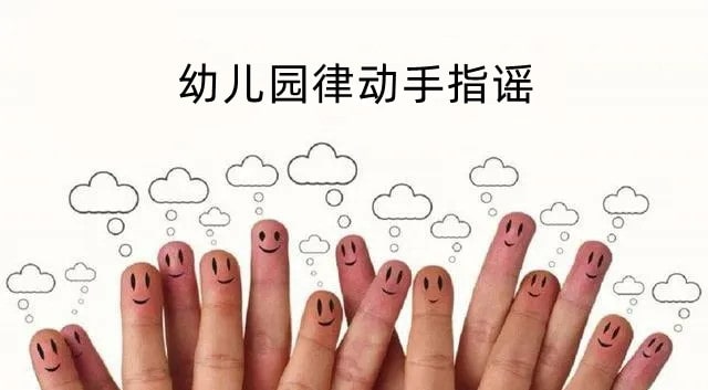 幼儿园律动手指谣20个